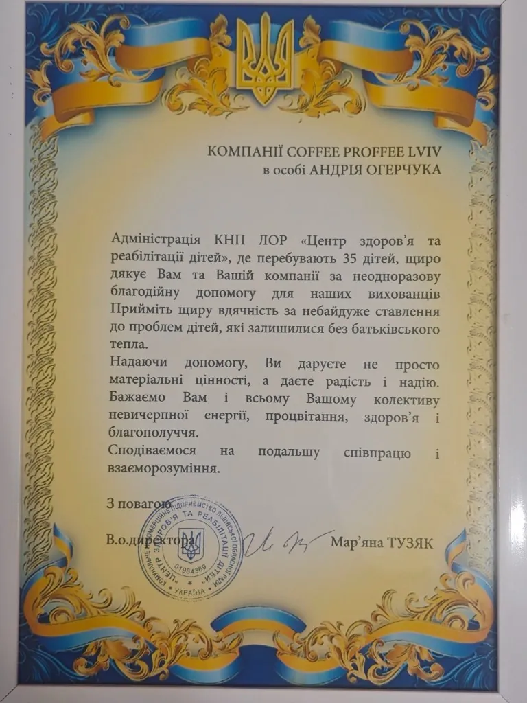 Грамота-подяка компанії Coffee Proffee Lviv за благодійну допомогу дітям